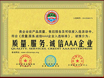 诚信AAA企业